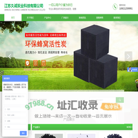 污水净化活性炭_蜂窝_果壳_颗粒_柱状活性炭-江苏久诚炭业科技有限公司