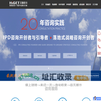 IPD咨询_IPD培训_战略咨询_DSTE咨询-汉捷战略管理咨询公司