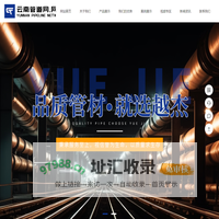 云南管道网_排水铸铁管_离心球墨铸铁管件生产厂家_云南越杰商贸有限公司
