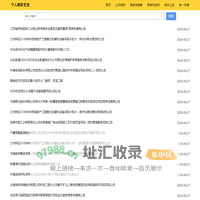 个人精彩生活 - 专注招标行业的网站