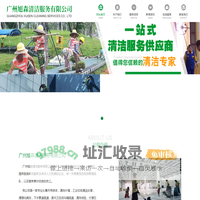 广州旭森清洁服务有限公司  保洁清洁行业一站式专业服务供应商，开展开荒保洁，驻场清洁，清洗外墙，地毯清洗，园林绿化，管道疏通，化粪池清理，除四害，去甲醛等多项业务。