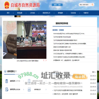 白城市自然资源局