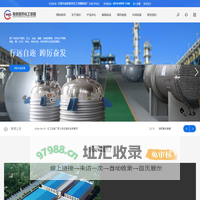 化工设备厂家|反应釜厂家|不锈钢反应釜厂家|无锡市南泉医药化工容器制造厂