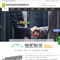苏州包装印刷_包装盒印刷_彩印包装厂家_苏州市华品彩印包装有限公司