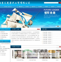 网站首页-北京汇光荣兴工贸有限公司