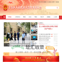 丰台区人民代表大会常务委员会