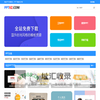 PPT下载网_提供免费PPT模板_国外风格PPT模板下载-pptxz.com