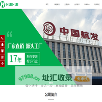 上海汇慧广告有限公司-首页