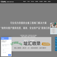 不锈钢闸阀_球阀_蝶阀_止回阀_调节阀_截止阀-可拉伐阀门(上海)有限公司
