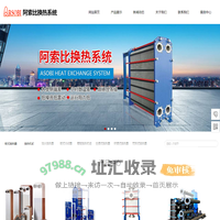 首页-阿索比（启东）换热系统有限公司