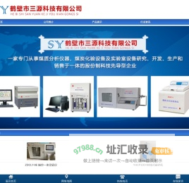 首页 - 量热仪(大卡机)-测硫仪(定硫仪)-工业分析仪-灰熔点测定仪-煤分析马弗炉，制样机，哈市可磨性指数，胶质层测定仪，干燥箱仪器鹤壁市三源科技有限公司