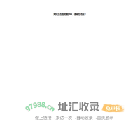 网页无法访问