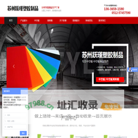 苏州跃瑾塑胶制品有限公司：中空板/周转箱