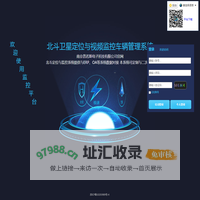 北斗卫星车辆定位管理系统|北斗卫星车辆位置监控系统|车联网技术研发