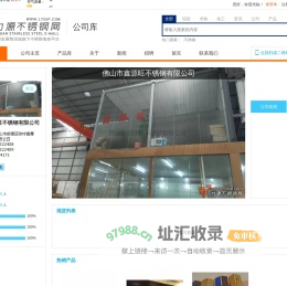 佛山市鑫源旺不锈钢有限公司 - 力源不锈钢网