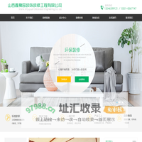 山西鑫豫园装饰装修工程有限公司 | 装饰装修