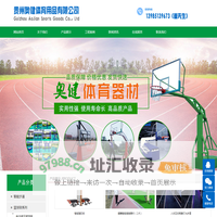 贵阳篮球架，贵州篮球架，贵阳篮球架厂家，贵阳腿部按摩器，贵阳体育器材，贵阳健身器材，贵州奥健体育用品有限公司