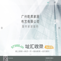 广州乾昇家居布艺有限公司-首页