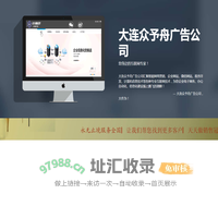 大连众予舟广告公司