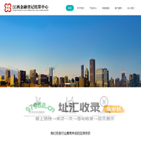 江西金融登记结算中心