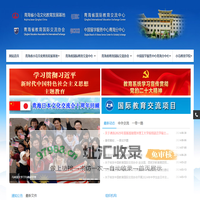 青海省小岛文化教育发展基地_青海省国际教育交流中心_青海省教育国际交流协会