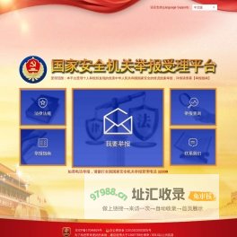 国家安全机关举报受理平台