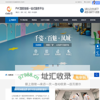 pvc塑胶地板,橡胶地板,塑胶跑道,pvc地板厂家-泰州市凤城橡塑