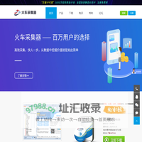 火车采集器官网-网页抓取工具_火车头采集器_免费网站采集软件