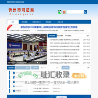 忻州市司法局网站