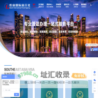 专业签证办理一站式服务平台-泉州侨旅国际旅行社有限公司