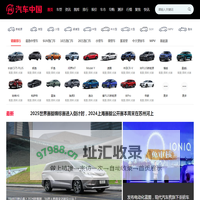 汽车中国