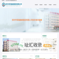 郑州市军海脑病医院有限公司