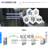 防烟防火阀_排烟防火阀_防火阀厂家-宁波市鄞州东海暖通防火设备厂