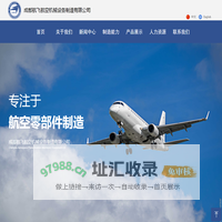 成都航飞航空机械设备制造有限公司