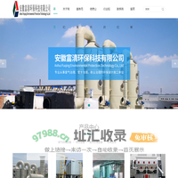 安徽合肥废气治理设备_除尘设备_环保设备_环保验收_一体化污水处理设备_安徽富清环保科技