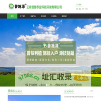 云南普施农业科技开发有限公司