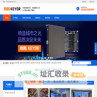 贵州LED显示屏_贵州电子屏_批发安装维修-科有KEYOR