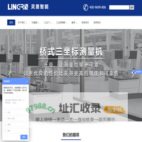 德国蔡司三坐标|蔡司工业CT｜德国蔡司【官方授权代理】-上海灵恩智能科技有限公司
