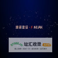 绅澜建设集团有限公司