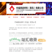 中福铸造材料（青岛）有限公司