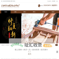家具改色翻新_红木家具维修_旧红木家具保养|油漆修复-东阳市画水国清红木修理厂
