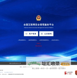 全国互联网安全管理平台