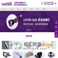 LED黑光灯_脱脂黑光灯_荧光探伤灯-美国路阳（LUYOR）-上海路阳仪器有限公司
