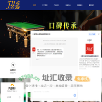 上海台球桌厂家-桌球台品牌-台球桌价格-上海久斯台球用品制造有限公司