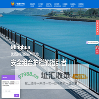 广西阳台护栏生产厂家-提供桥梁护栏,钢结构产品定制与批发-柳州市明华锌钢护栏型材有限公司