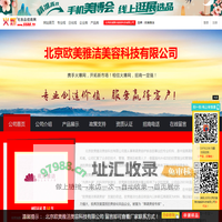 北京欧美雅洁美容科技有限公司 主打品牌：欧美雅洁-火爆化妆品招商网【5588.TV】