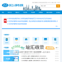 浙江人事考试网