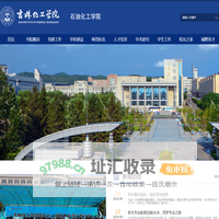 吉林化工学院-石油化工学院