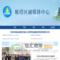 雁塔区融媒体中心-西安网