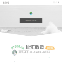 东云小记